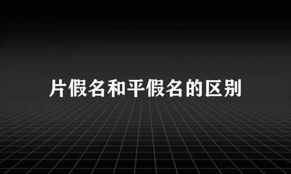 片假名和平假名的区别