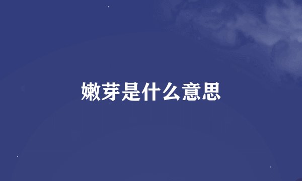 嫩芽是什么意思