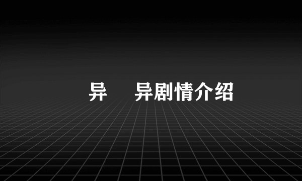 魕异 魕异剧情介绍