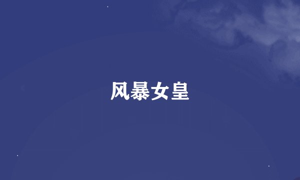 风暴女皇