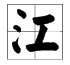 带工字的字有哪些？