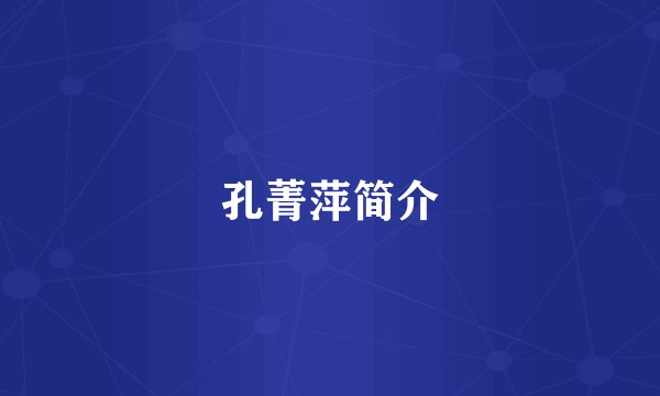 孔菁萍简介