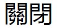 关闭繁体字