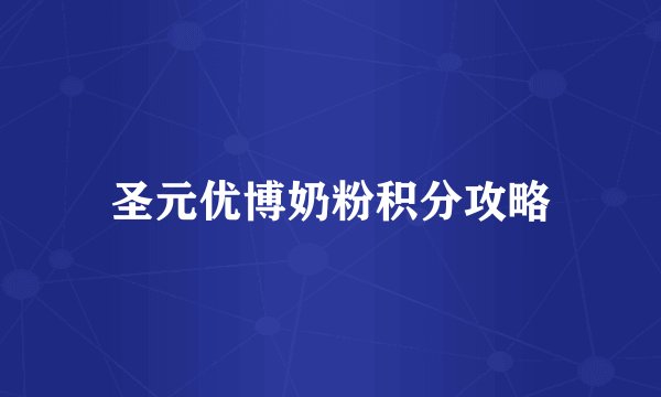圣元优博奶粉积分攻略
