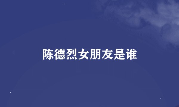 陈德烈女朋友是谁