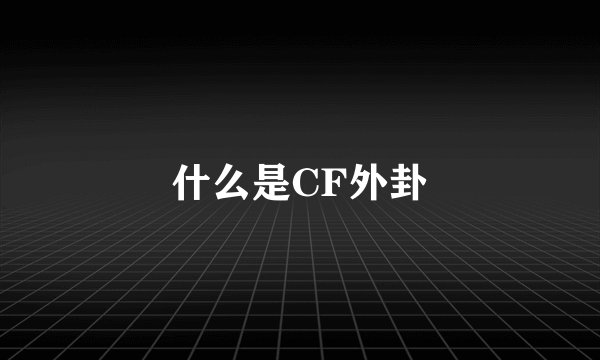 什么是CF外卦