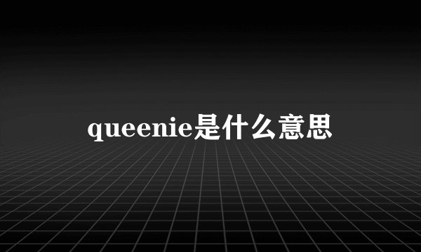 queenie是什么意思