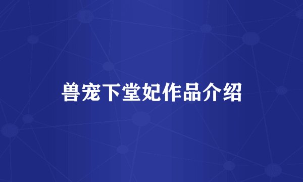 兽宠下堂妃作品介绍