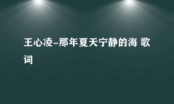 王心凌-那年夏天宁静的海 歌词