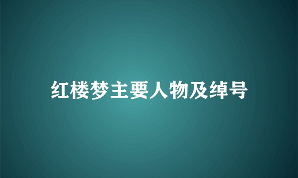 红楼梦主要人物及绰号