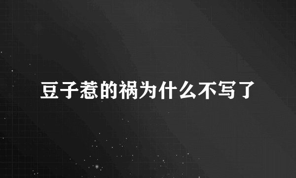 豆子惹的祸为什么不写了