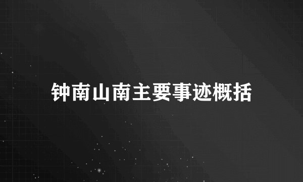钟南山南主要事迹概括