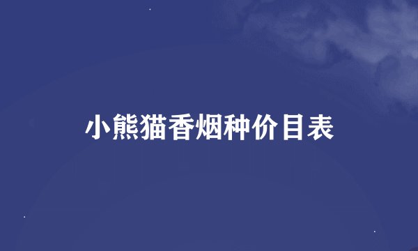 小熊猫香烟种价目表