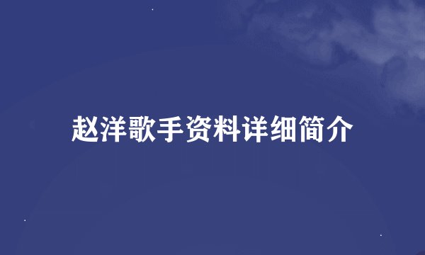 赵洋歌手资料详细简介