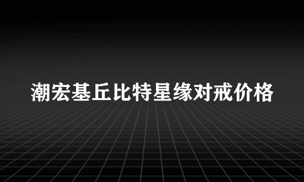 潮宏基丘比特星缘对戒价格