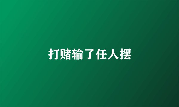 打赌输了任人摆
