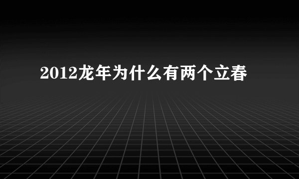 2012龙年为什么有两个立春