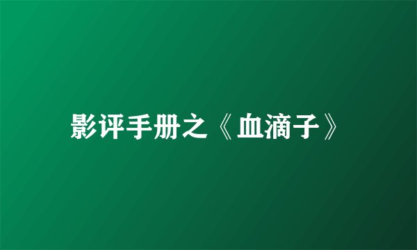 影评手册之《血滴子》