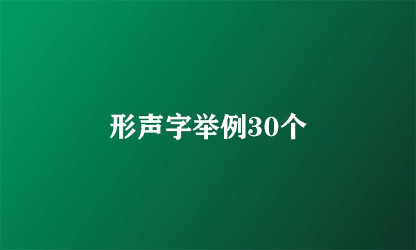 形声字举例30个