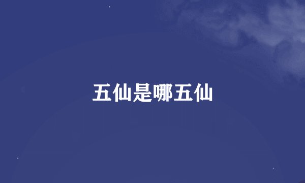 五仙是哪五仙