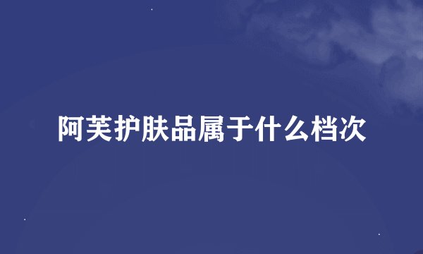 阿芙护肤品属于什么档次