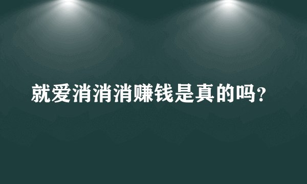 就爱消消消赚钱是真的吗？