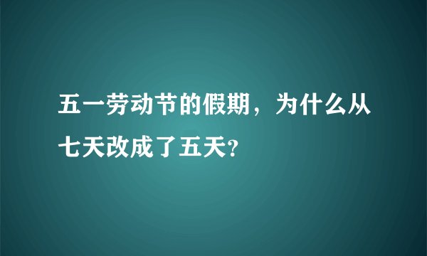五一劳动节的假期，为什么从七天改成了五天？