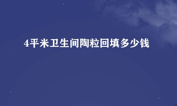 4平米卫生间陶粒回填多少钱
