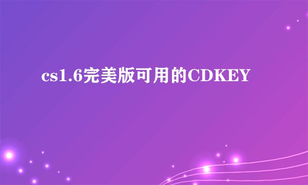 cs1.6完美版可用的CDKEY