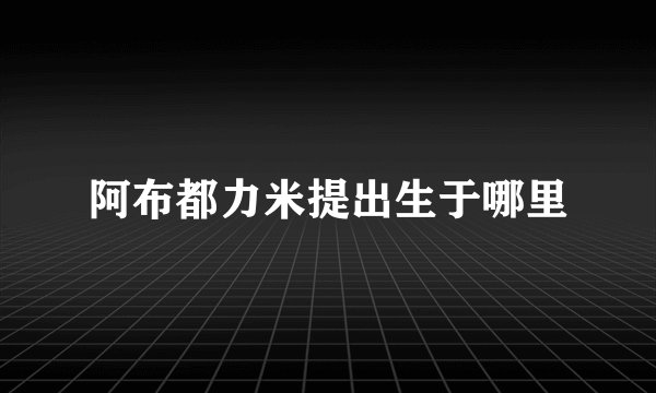 阿布都力米提出生于哪里