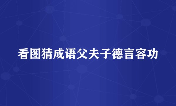 看图猜成语父夫子德言容功