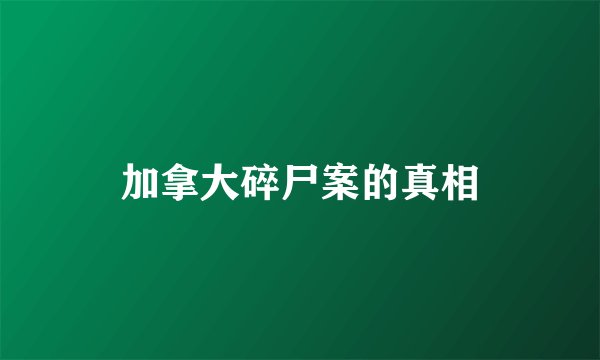 加拿大碎尸案的真相