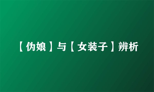 【伪娘】与【女装子】辨析
