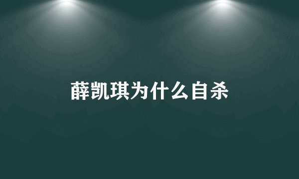 薛凯琪为什么自杀