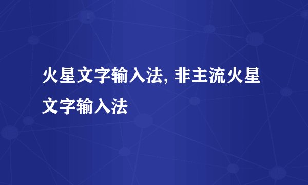 火星文字输入法, 非主流火星文字输入法