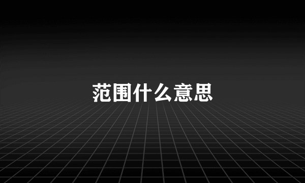 范围什么意思