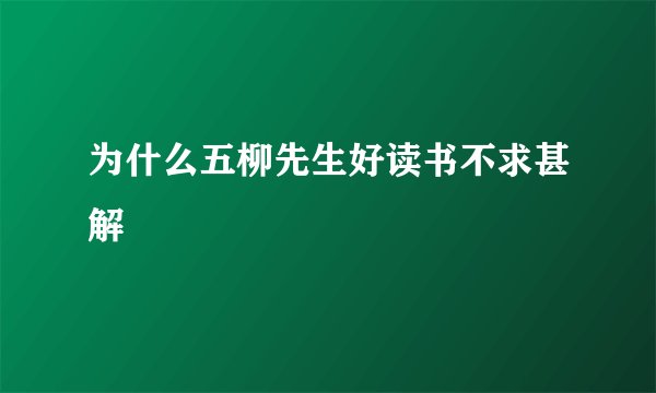 为什么五柳先生好读书不求甚解