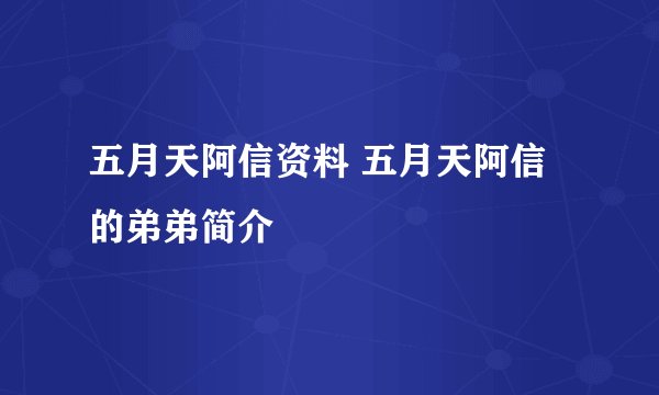 五月天阿信资料 五月天阿信的弟弟简介