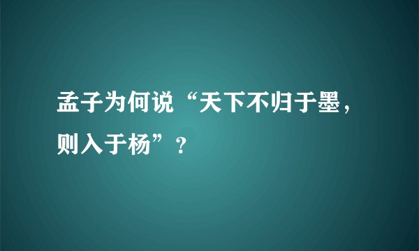 孟子为何说“天下不归于墨，则入于杨”？