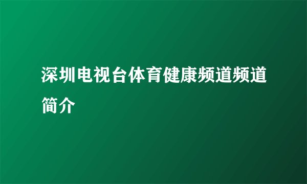 深圳电视台体育健康频道频道简介