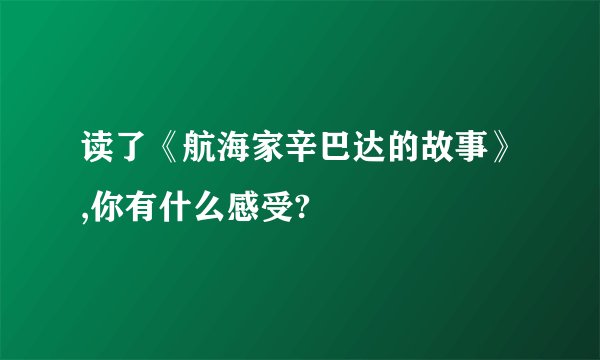 读了《航海家辛巴达的故事》,你有什么感受?
