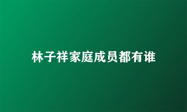 林子祥家庭成员都有谁
