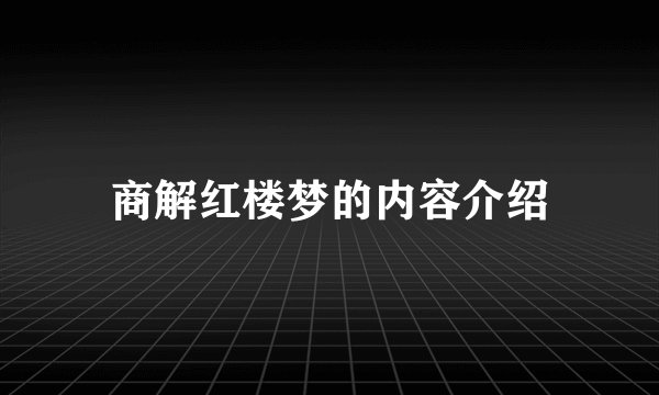 商解红楼梦的内容介绍
