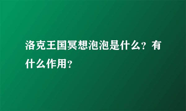 洛克王国冥想泡泡是什么？有什么作用？