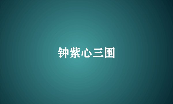 钟紫心三围