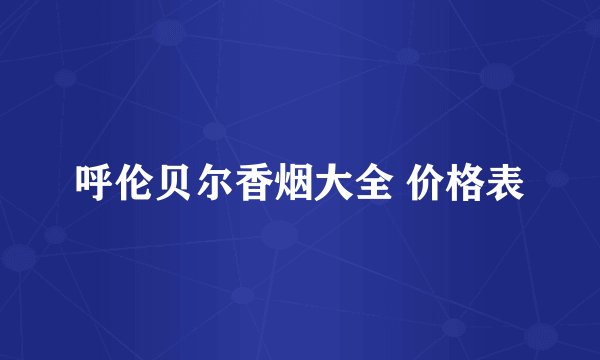 呼伦贝尔香烟大全 价格表