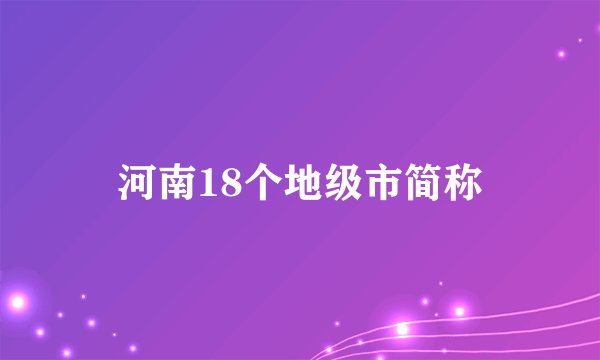 河南18个地级市简称