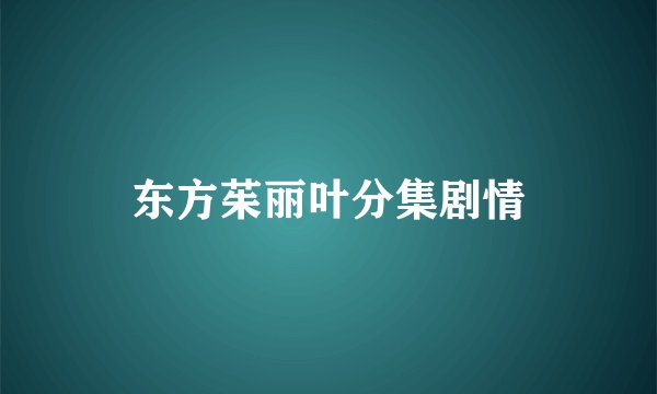 东方茱丽叶分集剧情