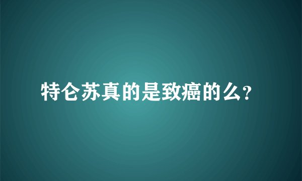 特仑苏真的是致癌的么？