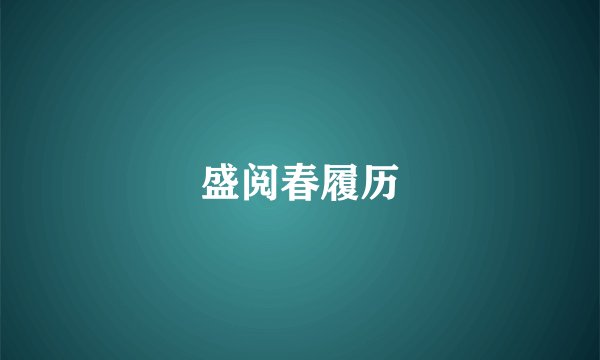 盛阅春履历